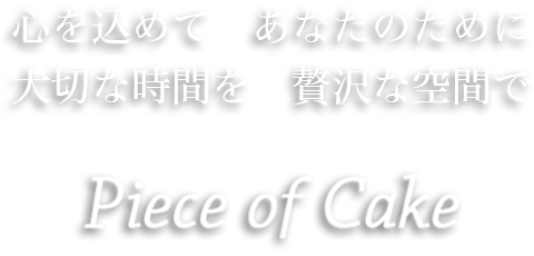 心を込めてあなたのために大切な時間を贅沢な空間で